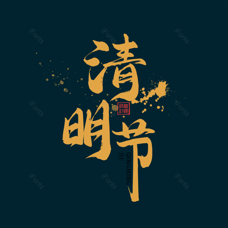 艺术字图片,大气元素,PNG,免抠素材